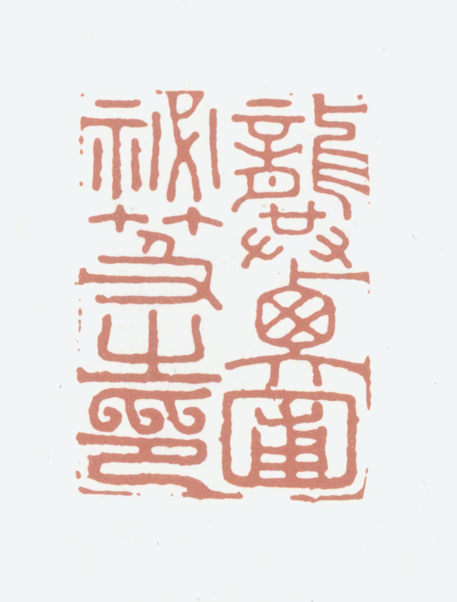 龚翔麟印鉴《龚蘅圃秘笈之印》图片
