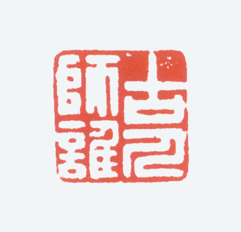 关山月印鉴《古人师谁》图片