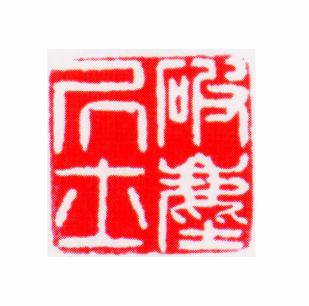 胤禛印鉴《破尘居士》图片