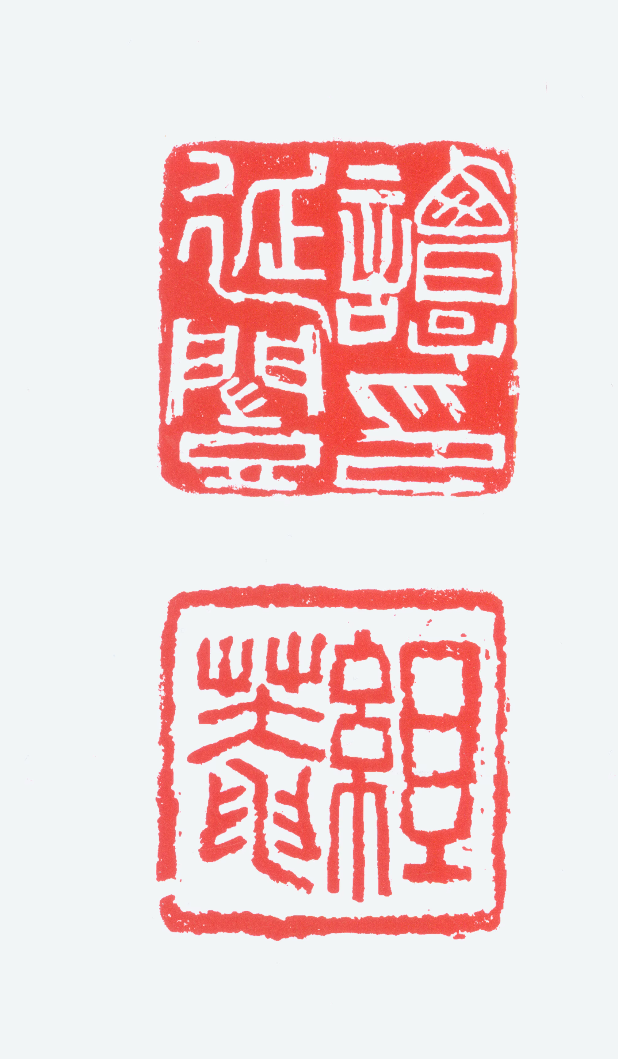 谭延闿印鉴《谭延闿印组菴》图片