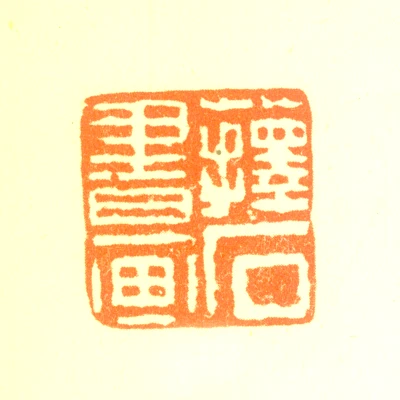 蘀篆刻- 篆刻印鉴图片- 集古作网·篆刻