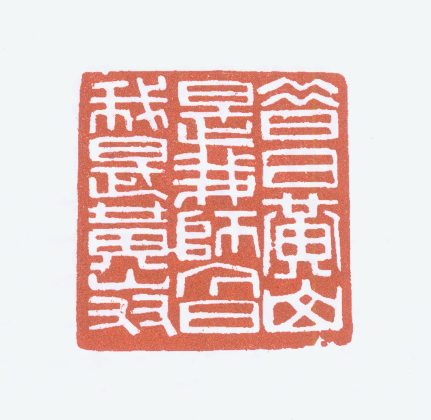 刘海粟印鉴《昔日黄山是我师今日我是黄山友》图片