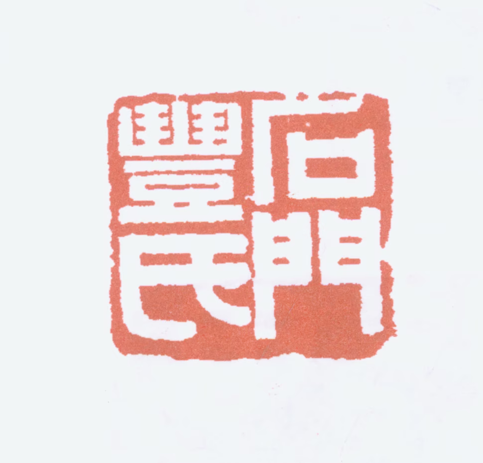 丰子恺印鉴《石门丰氏》图片
