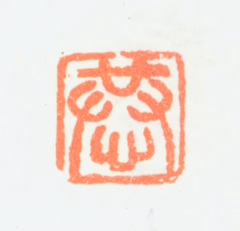 潘恭寿印鉴《恭》图片