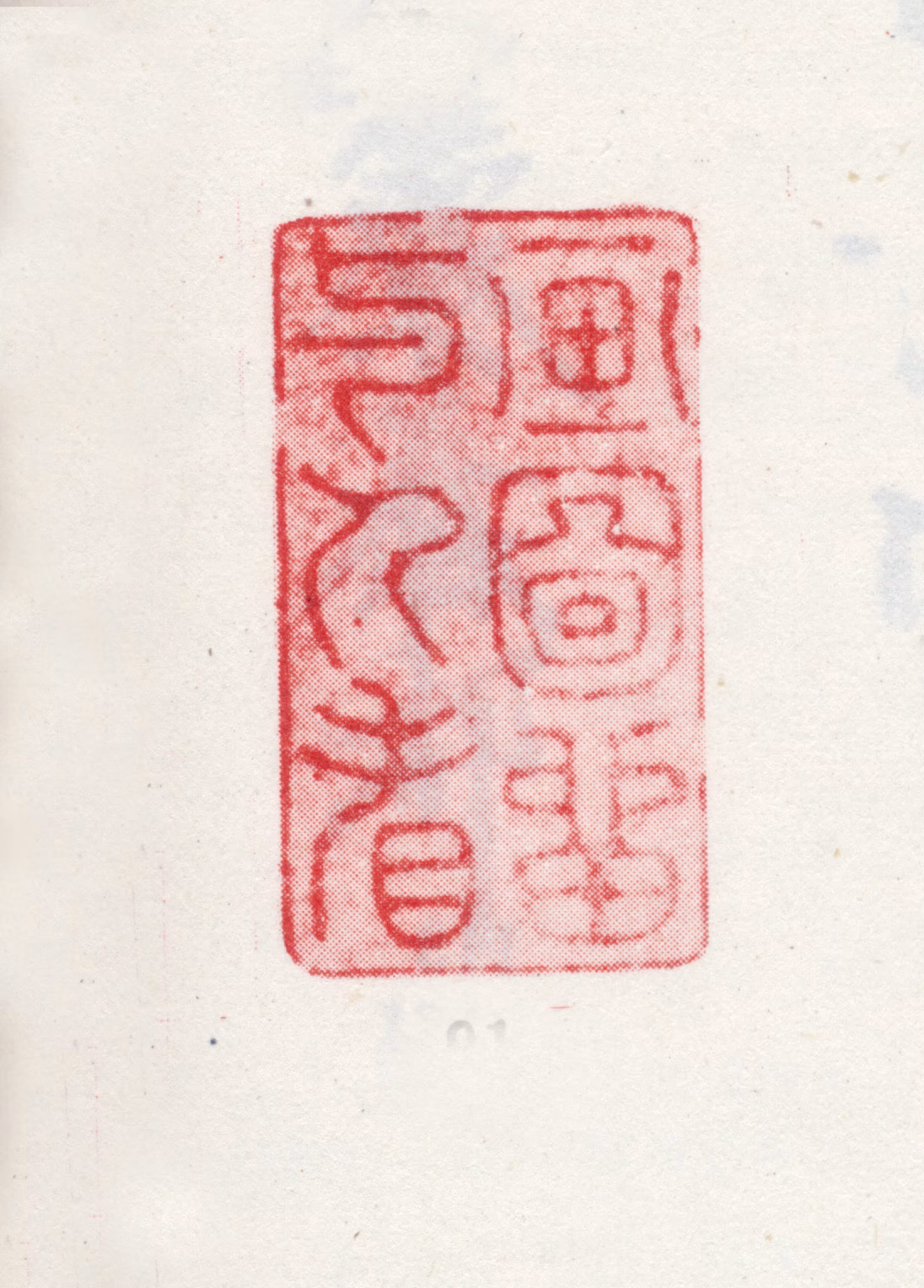 王原祁印鉴《画图留与人看》图片