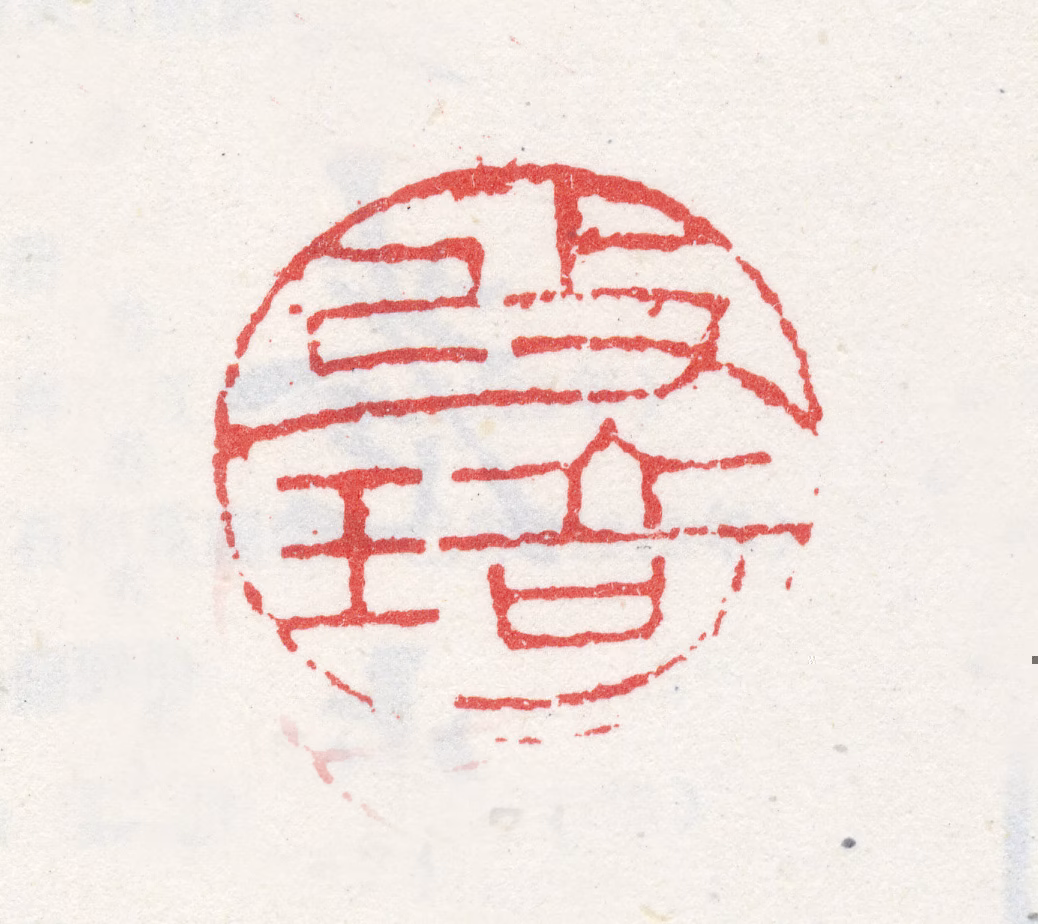 改琦印鉴《改琦》图片