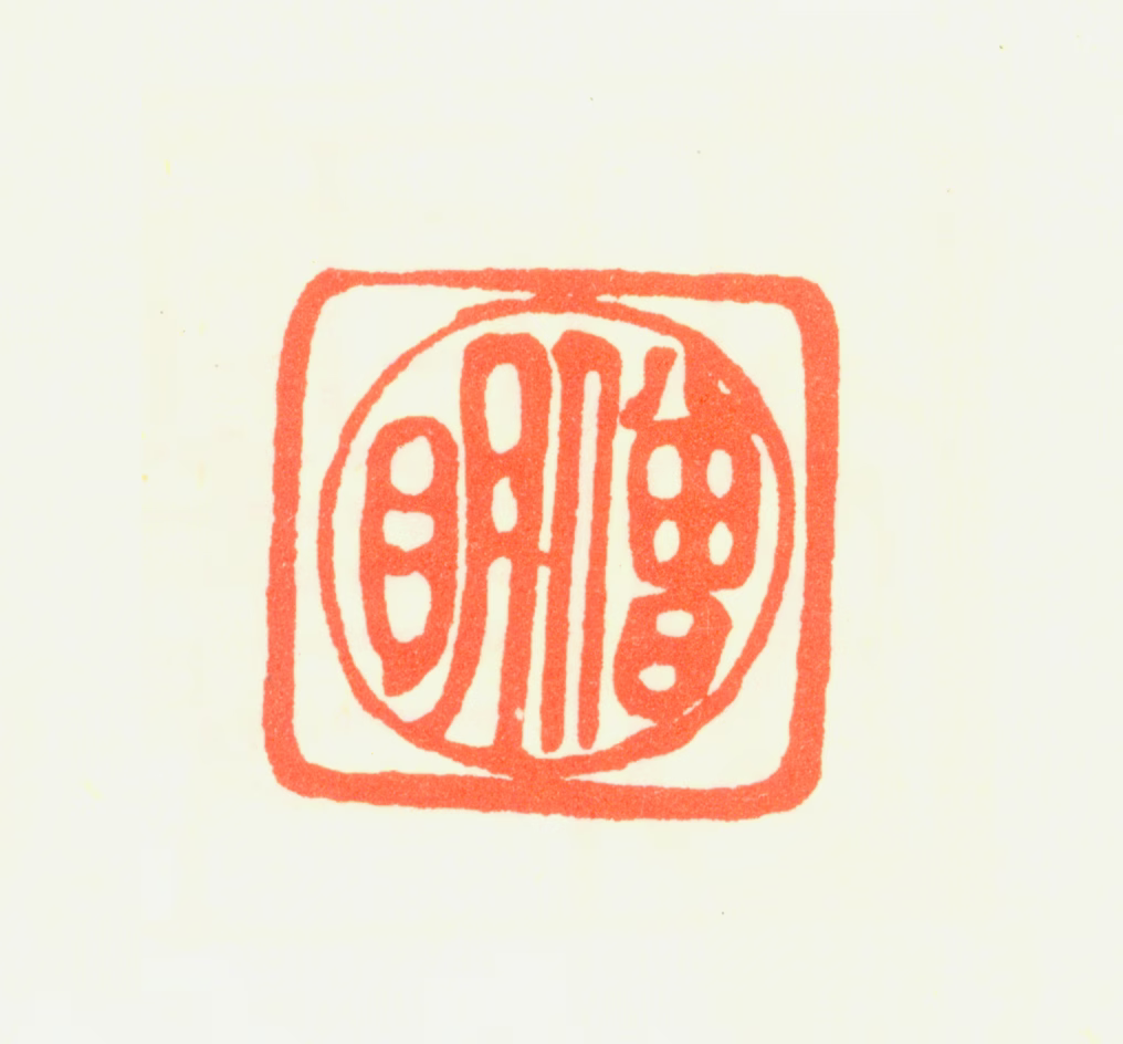 普明印鉴《僧明》图片