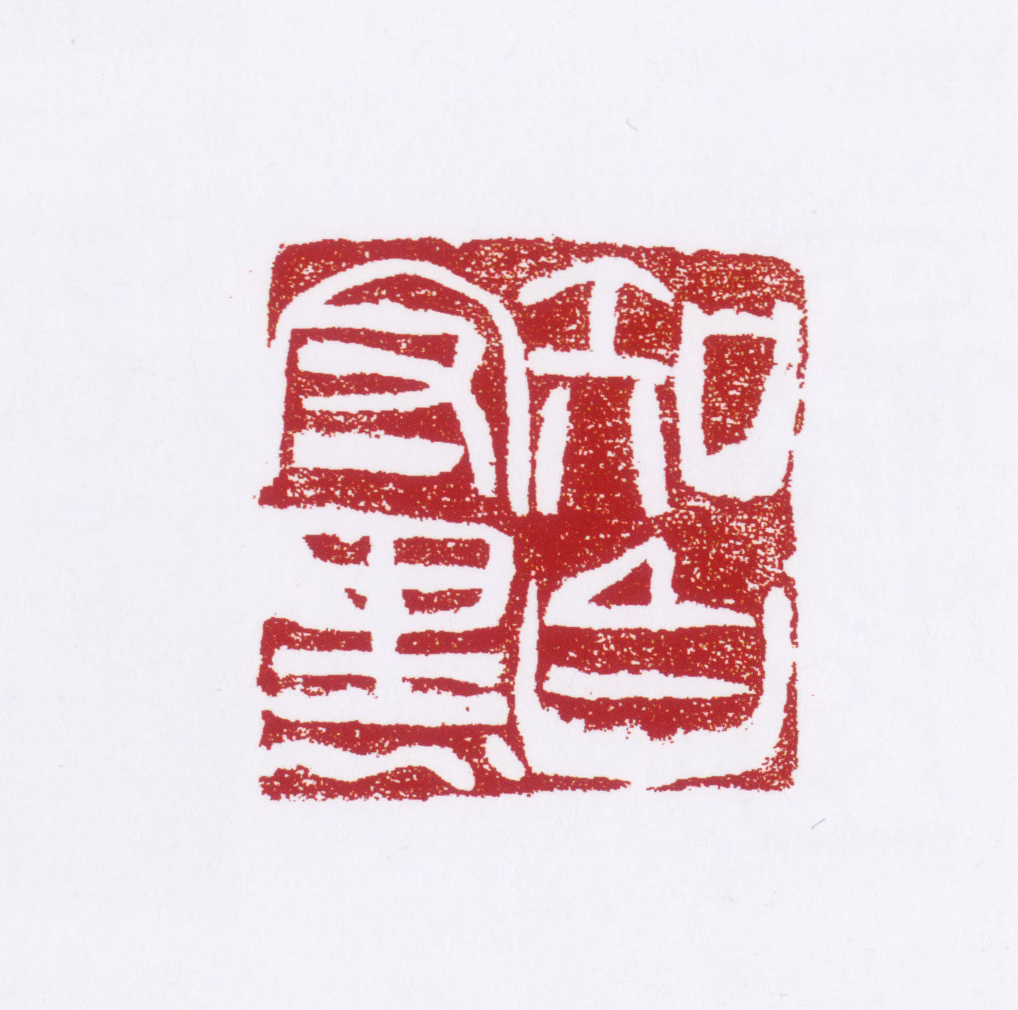 张仃印鉴《知白守黑》图片