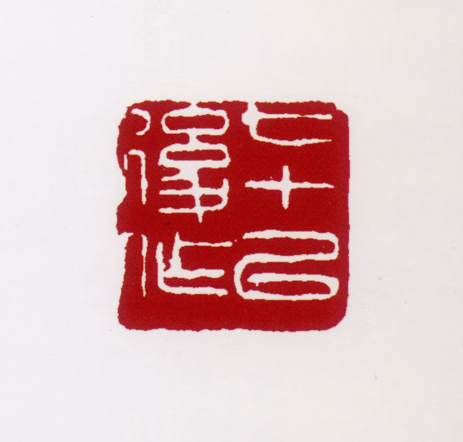 郭传璋印鉴《七十以后作》图片