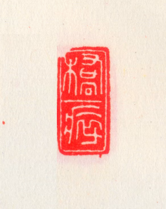 乔大壮印鉴《桥瘁》图片