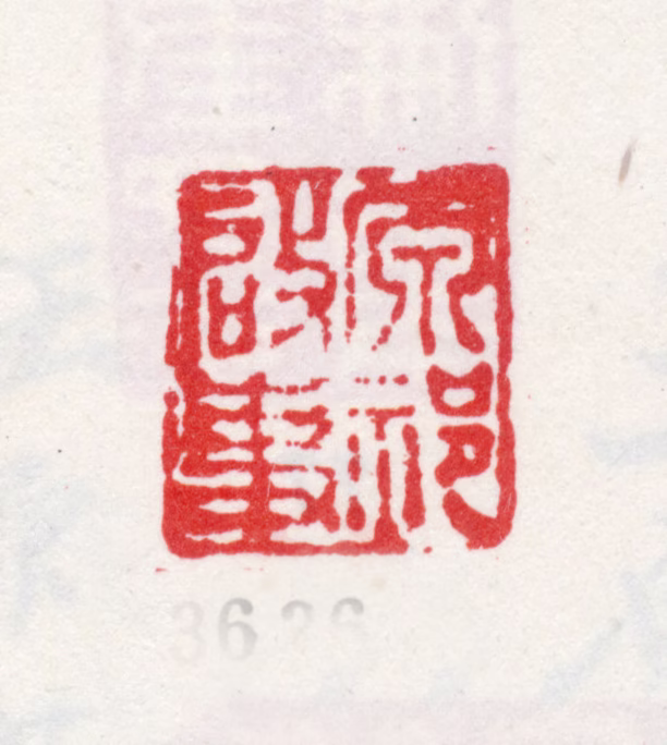 王原祁印鉴《原祁启事》图片