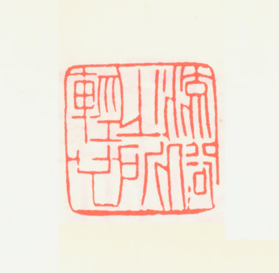 齐白石印鉴《流俗之所轻也》图片