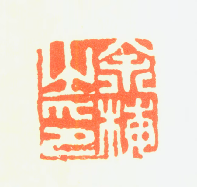 余梅印鉴《余梅之印》图片