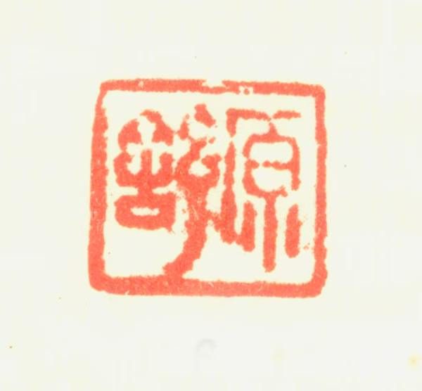 陈舒印鉴《原舒》图片