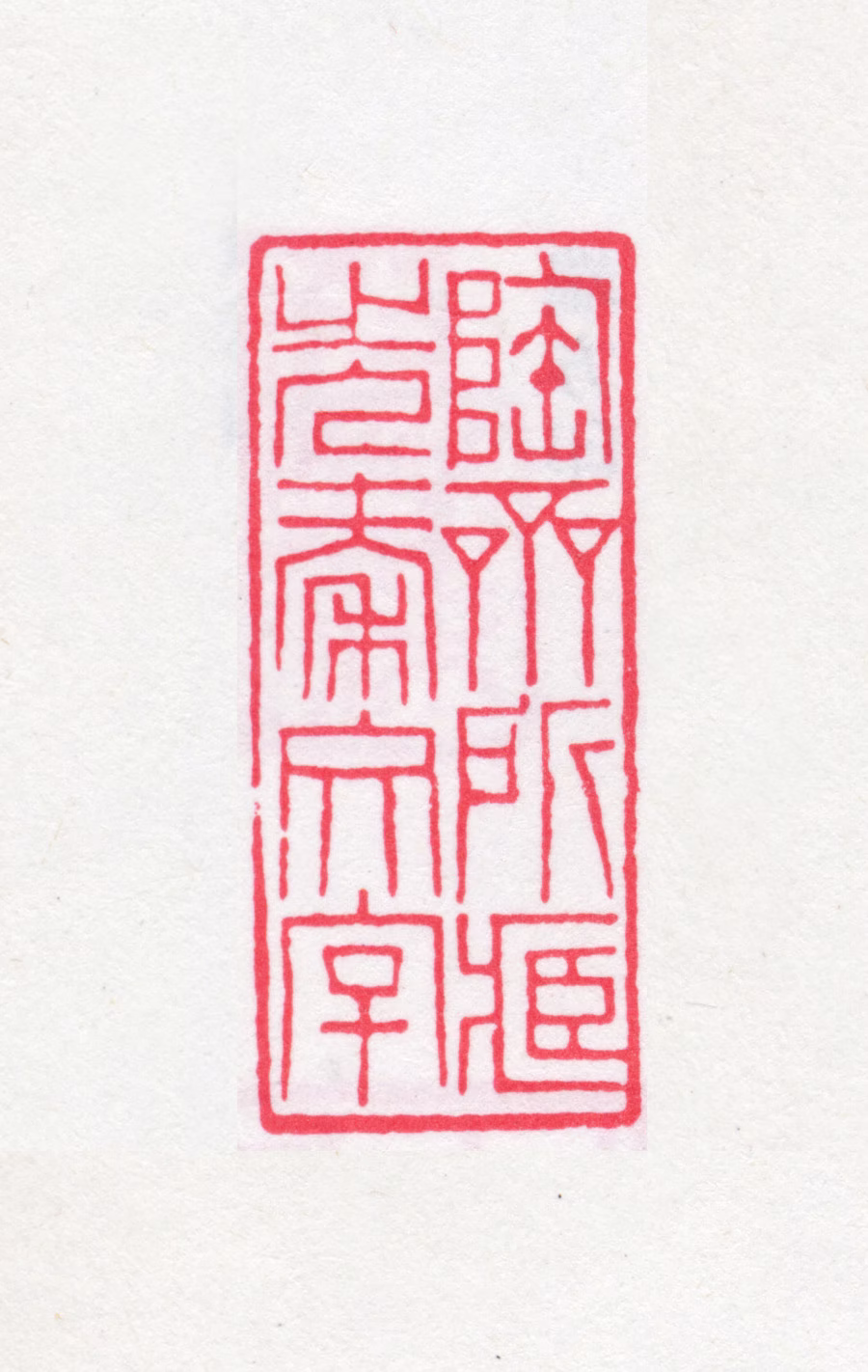 端方印鉴《陶斋所藏先秦文字》图片