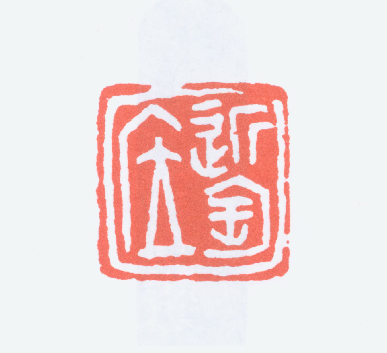 陈衡恪印鉴《近陶居》图片