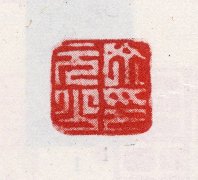 丁元公印鉴《丁元公印》图片