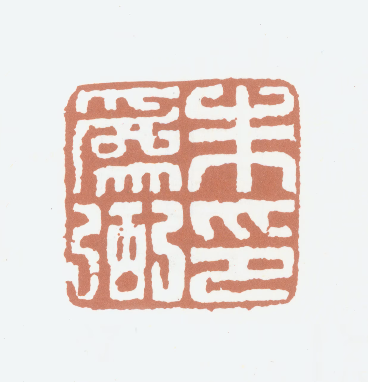 朱为弼印鉴《朱为弼印》图片