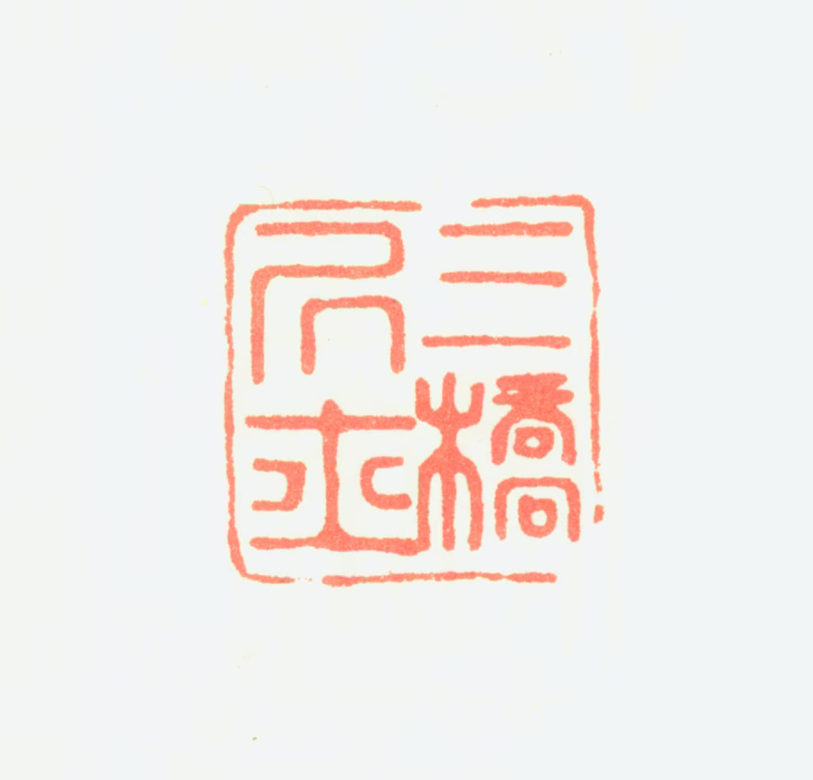 文彭印鉴《三桥居士》图片
