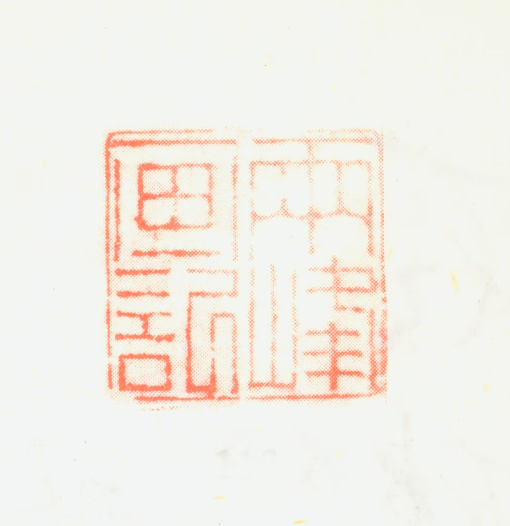 罗聘印鉴《两峰画记》图片