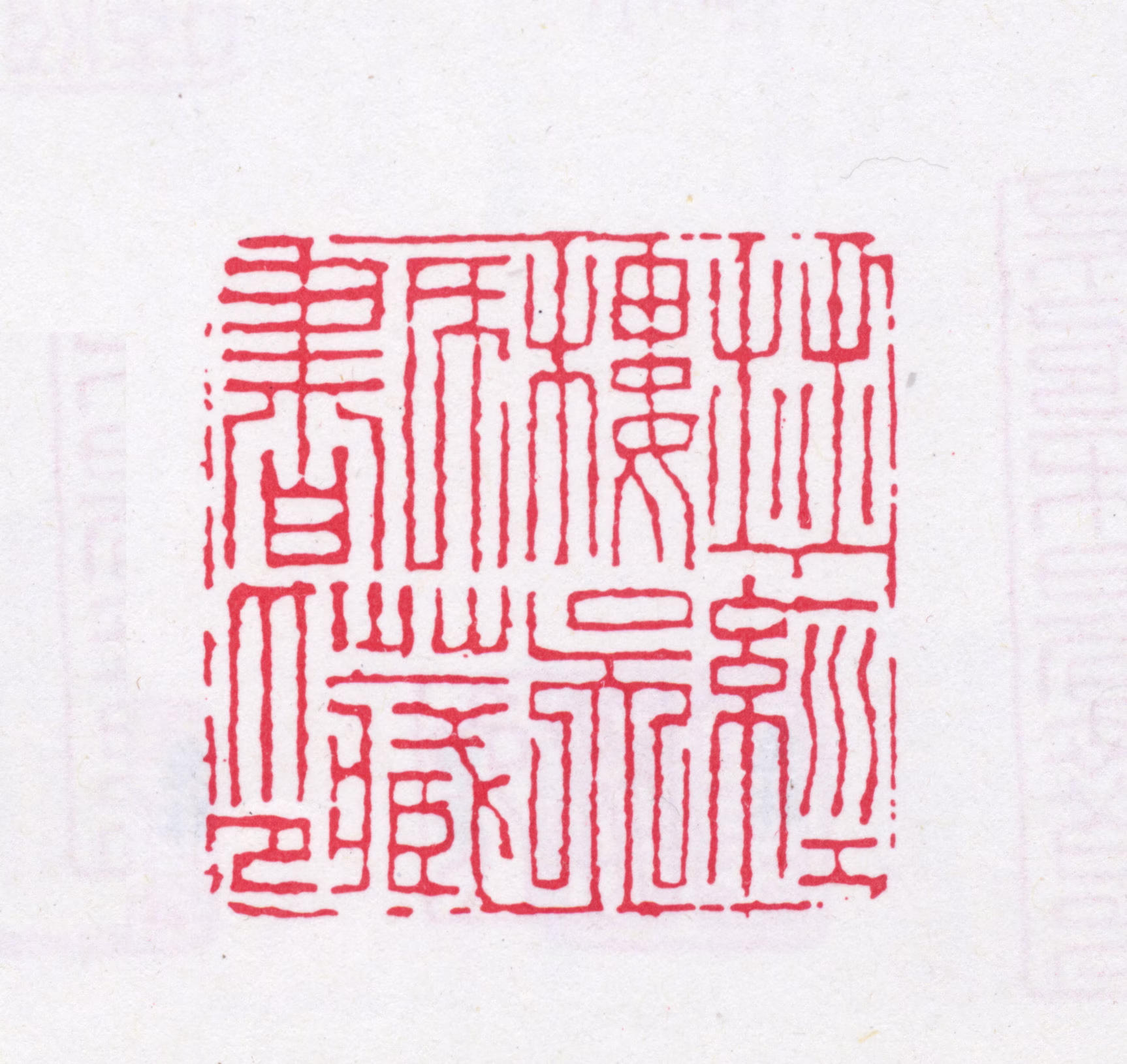 吴骞印鉴《拜经楼吴氏藏书印》图片