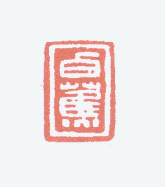 白蕉印鉴《白蕉》图片