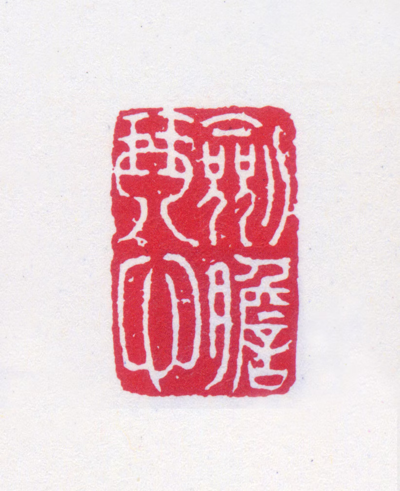 黄宾虹印鉴《剑胆琴心》图片