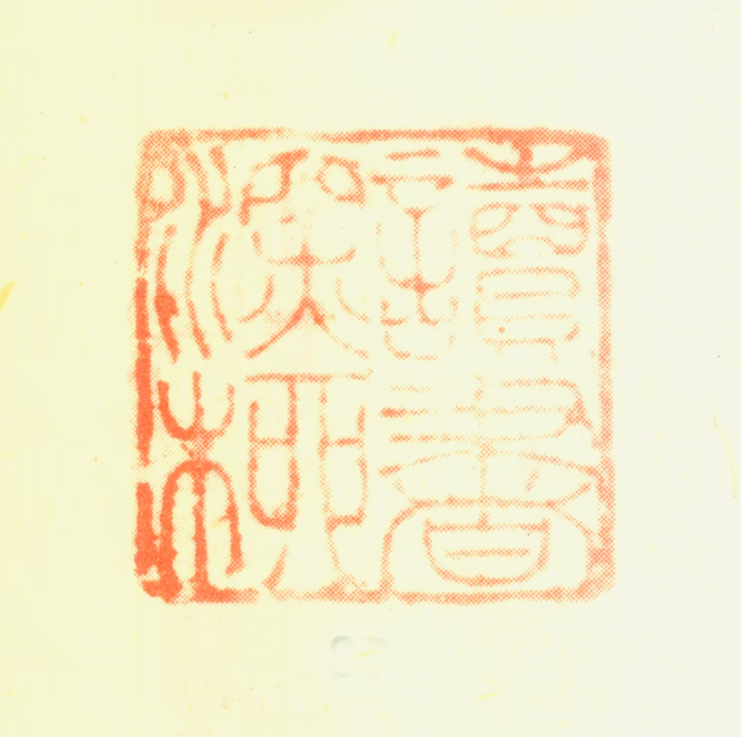 董邦达印鉴《读书深柳》图片