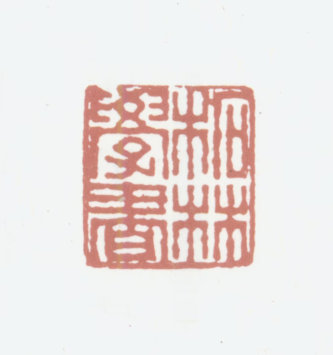 董诰印鉴《柘林学书》图片