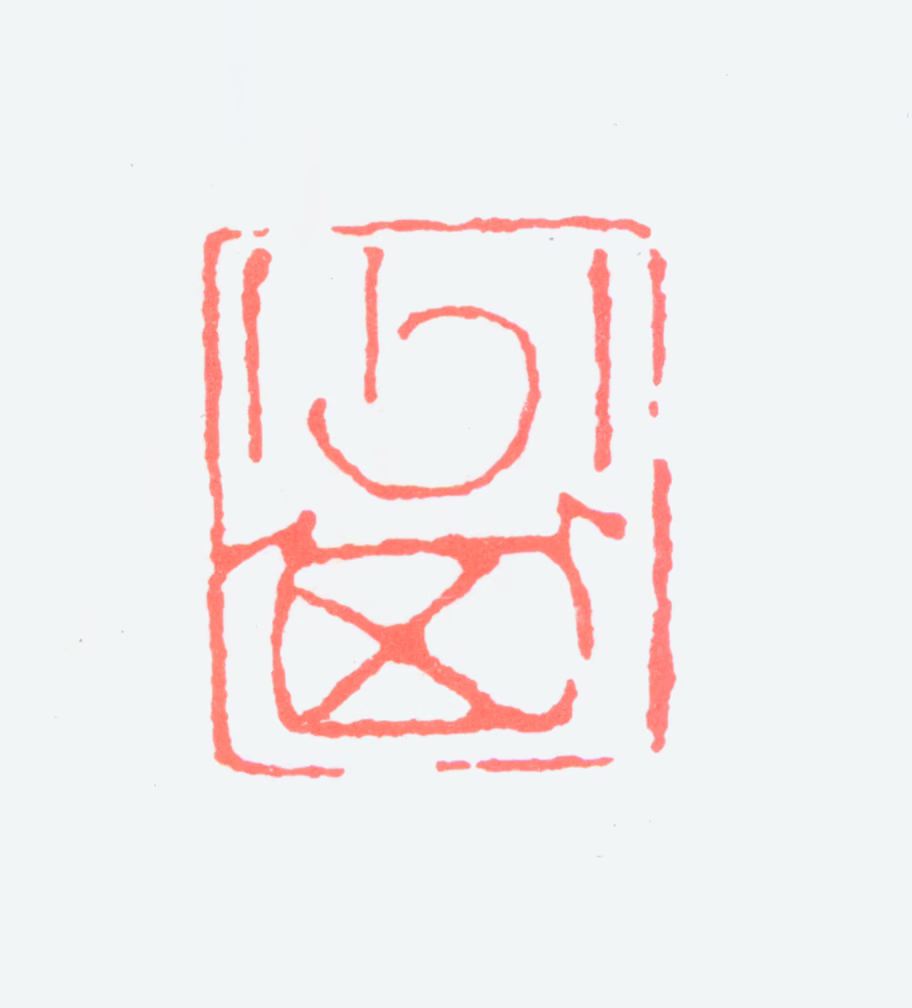 赖少其印鉴《少其》图片