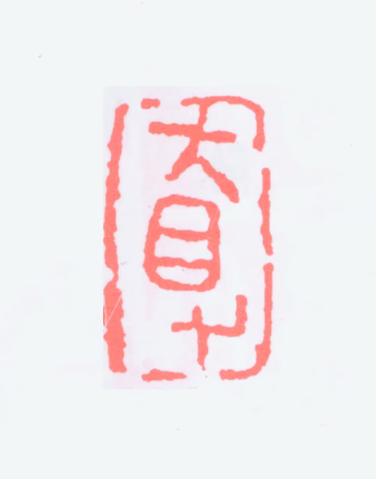 陈子庄印鉴《大得》图片