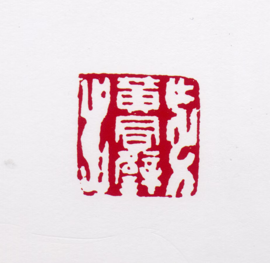 黄君璧印鉴《黄君璧》图片