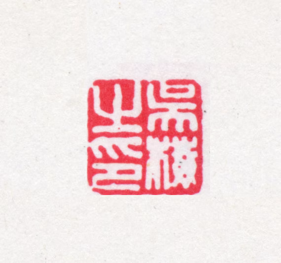 吴梅印鉴《吴梅之印》图片