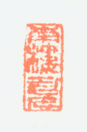 陈书印鉴《南楼老人》图片