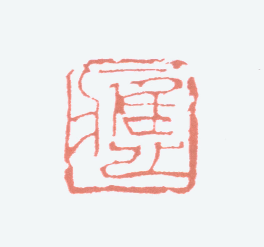 应野平印鉴《应》图片