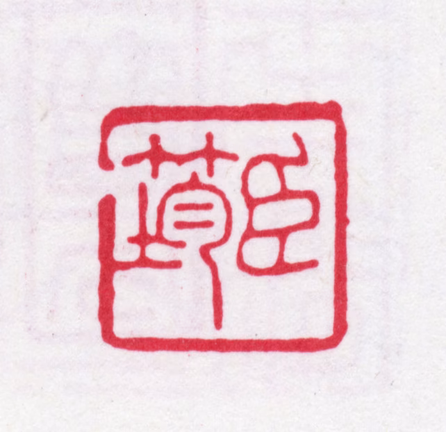 朱筠印鉴《臣筠》图片