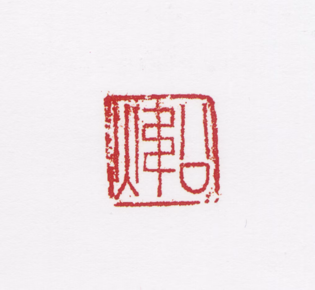 田世光印鉴《公炜》图片