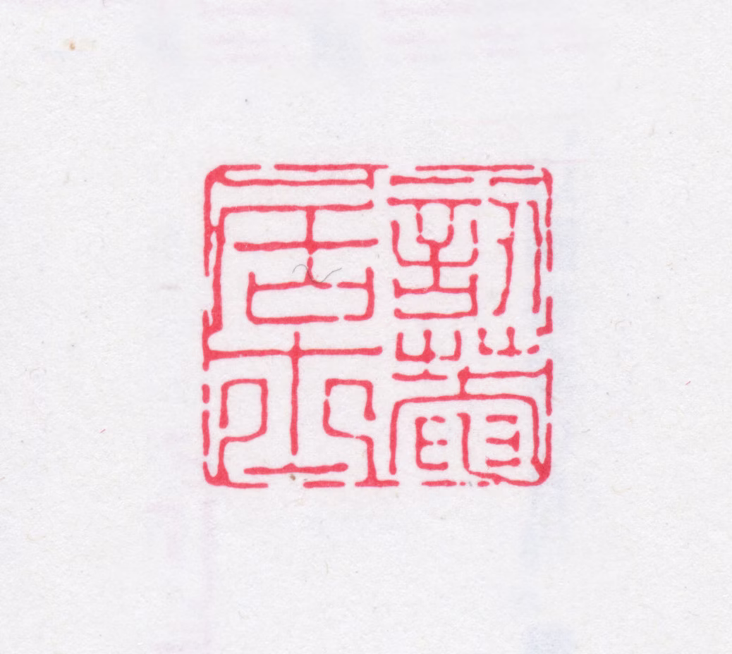 张绍仁印鉴《讱庵居士》图片
