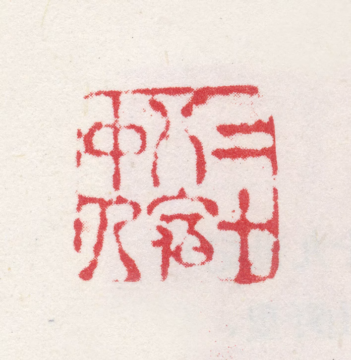 夏仲昭印鉴《二十八宿中人》图片