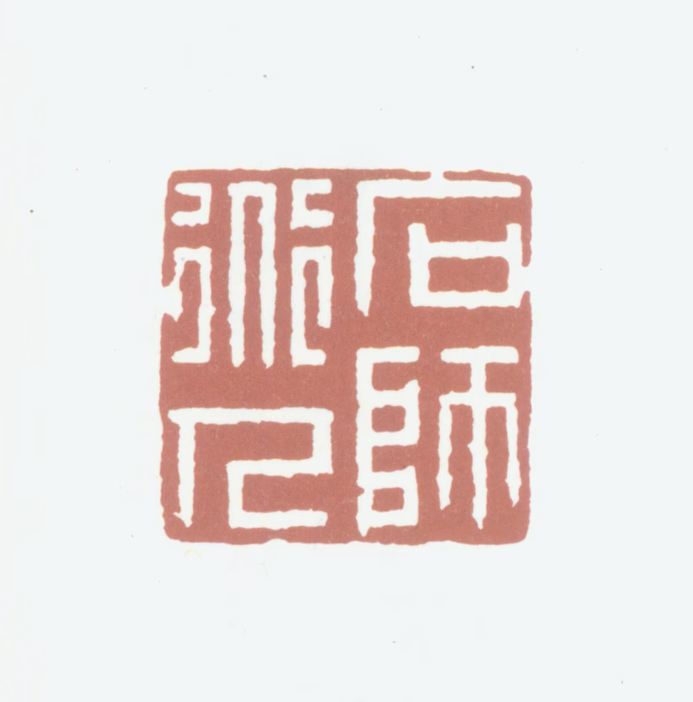 王原祁印鉴《石师道人》图片