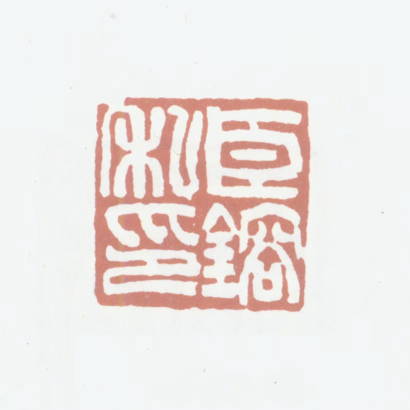 岑镕印鉴《臣镕私印》图片