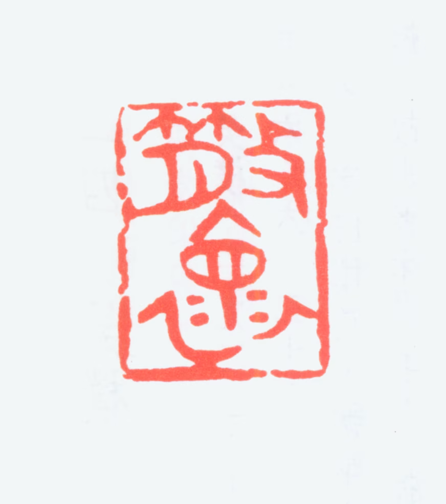 单晓天印鉴《散怀》图片