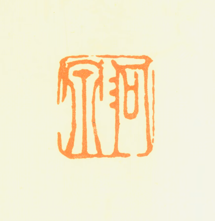 荣涟印鉴《洞泉》图片