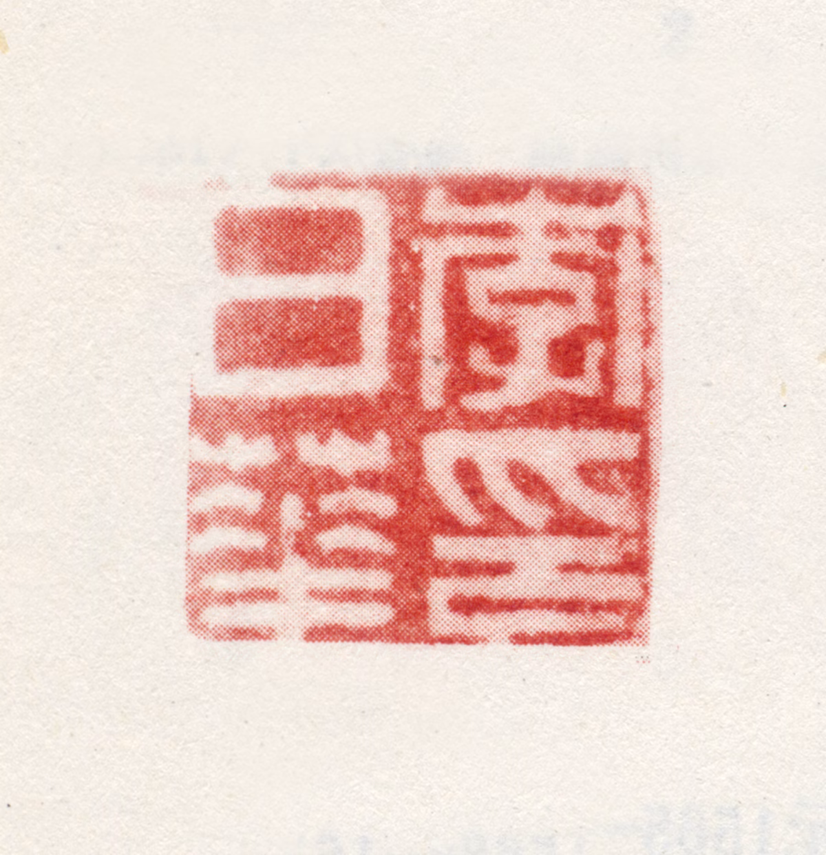 李日华印鉴《李日华印》图片