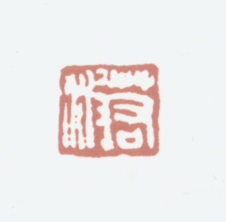 顾沄印鉴《若波》图片