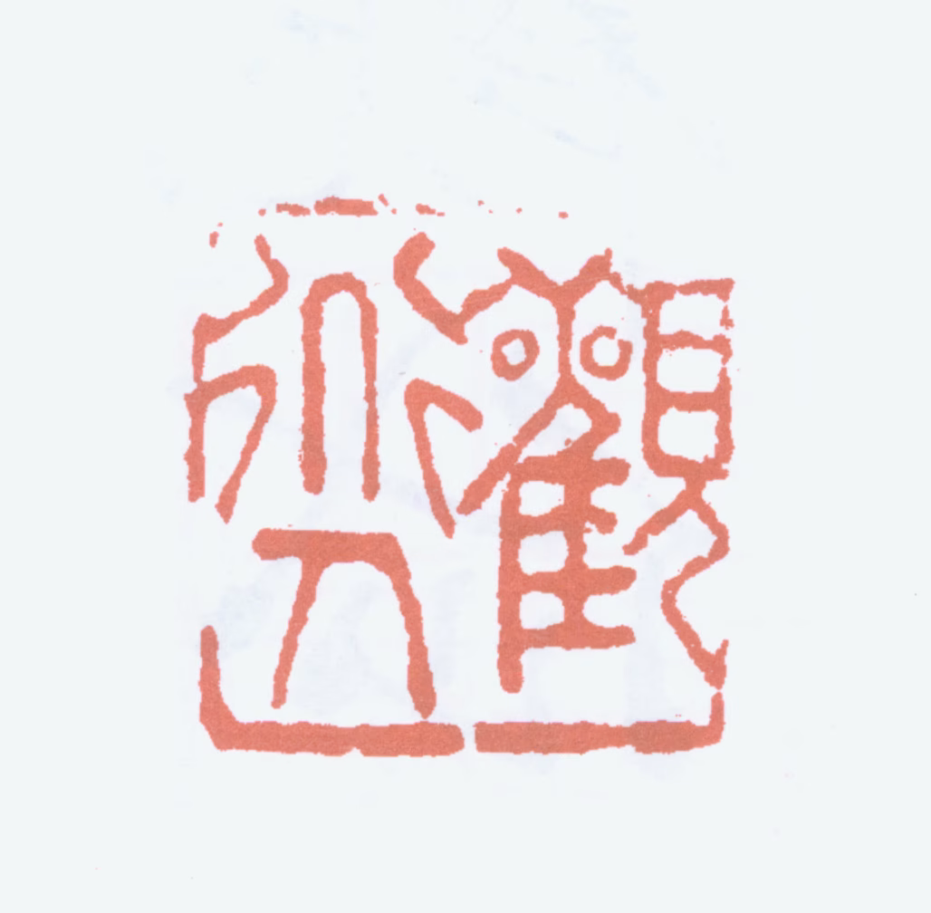 吴观岱印鉴《观道人》图片