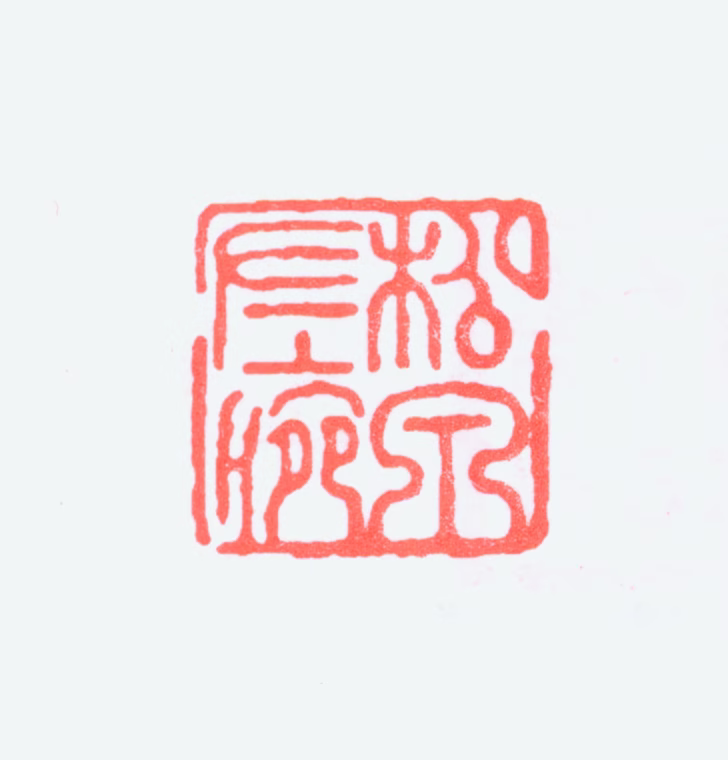 熊松泉印鉴《松泉左腕》图片