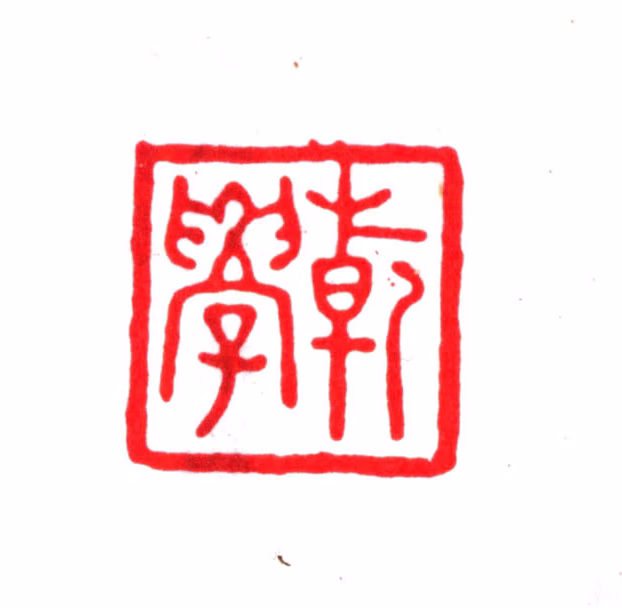 徐乾学印鉴《乾学》图片