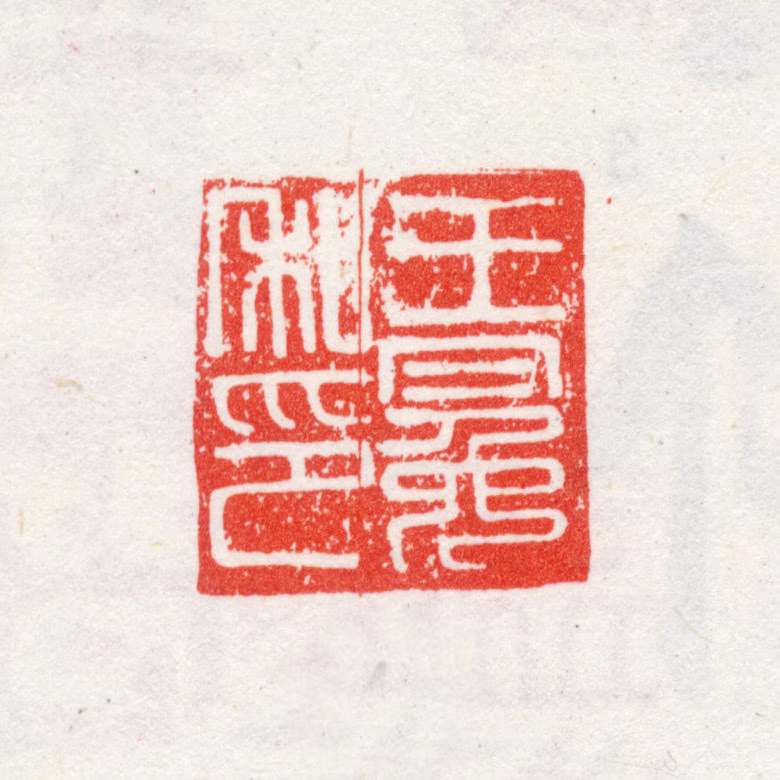 王冕印鉴《王冕私印》图片