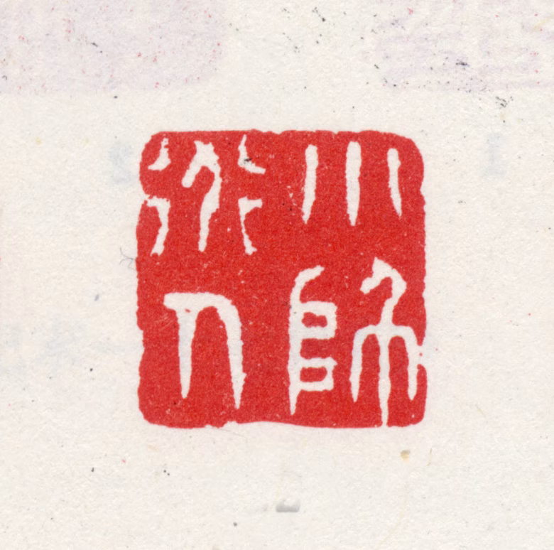 方士庶印鉴《小师道人》图片